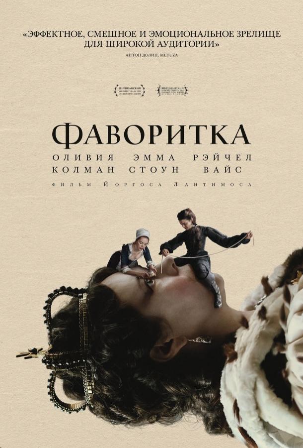 Фильм Фаворитка 2018 смотреть онлайн с Марком Гэтиссом и Рэйчел Вайс